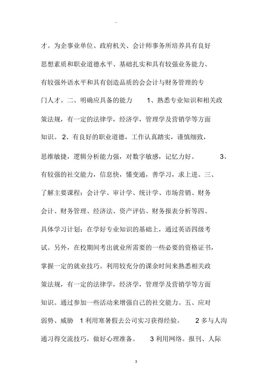 会计学习计划范文.docx_第3页