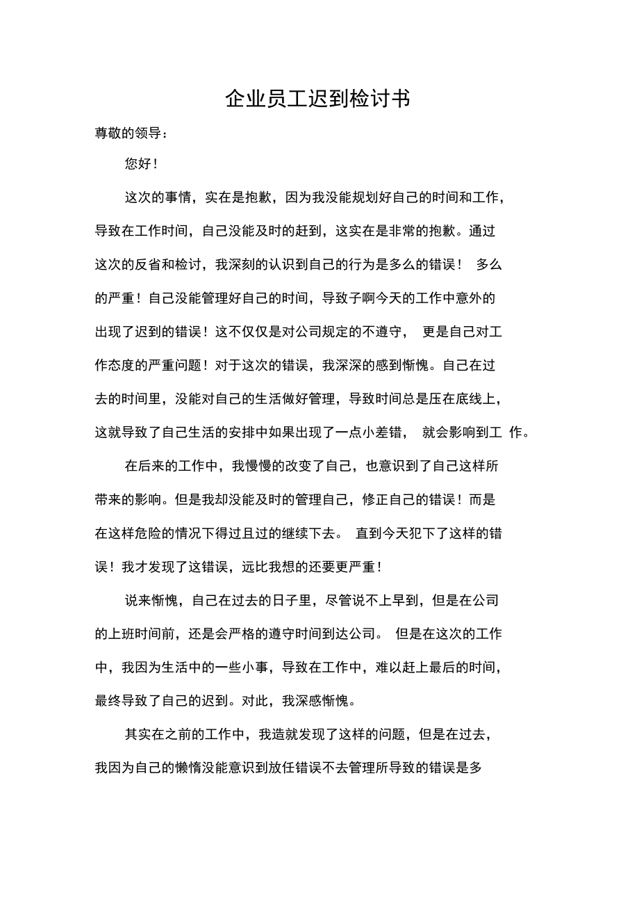 企业员工迟到检讨书.doc_第1页