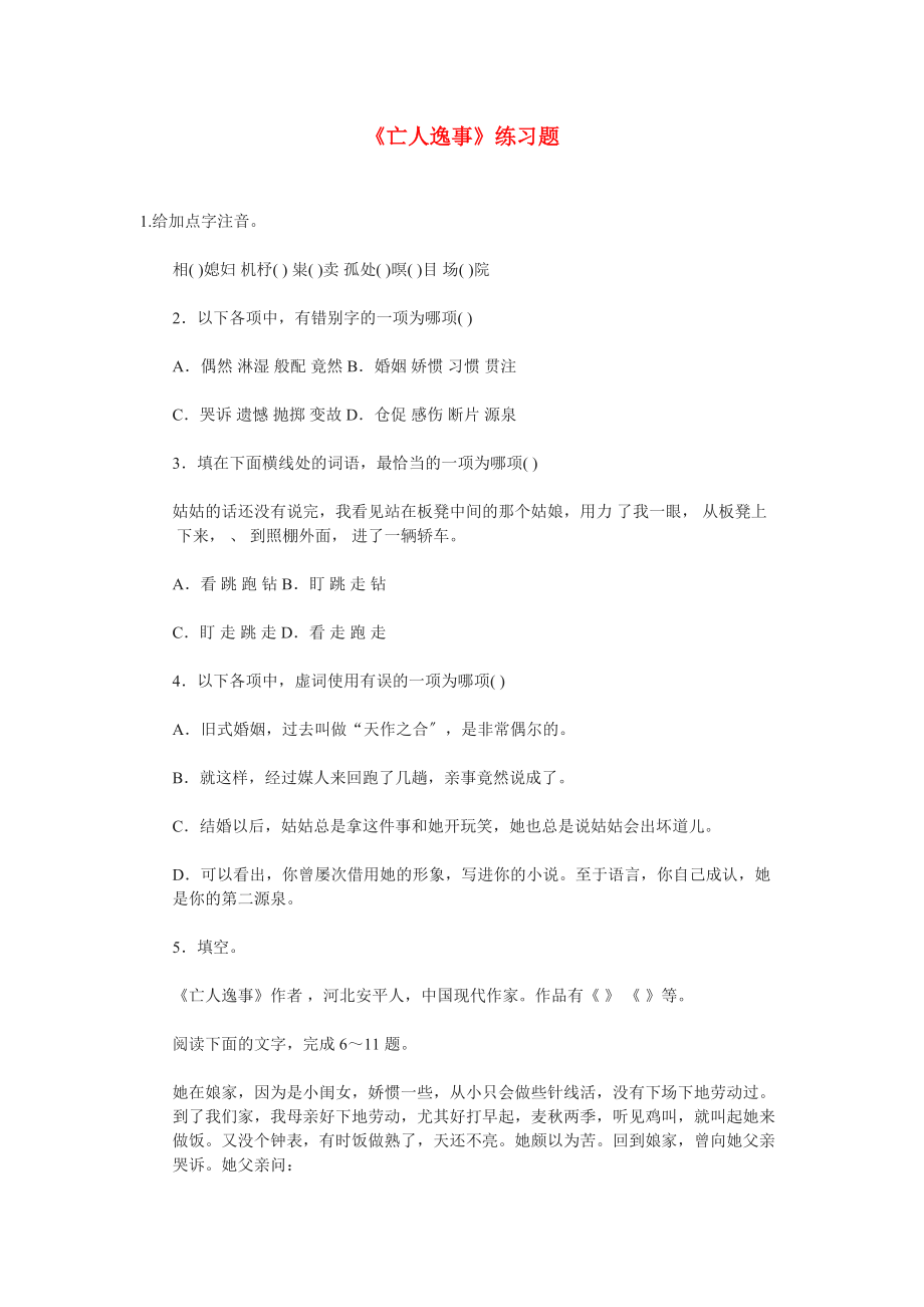 （整理版）《亡人逸事》练习题.doc_第1页