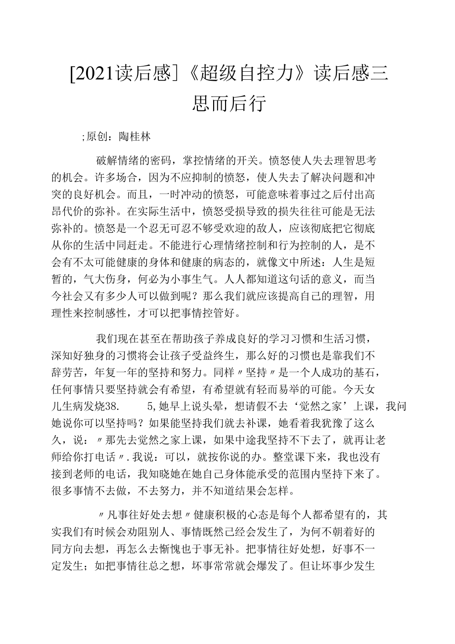 [2021读后感]《超级自控力》读后感三思而后行.docx_第1页