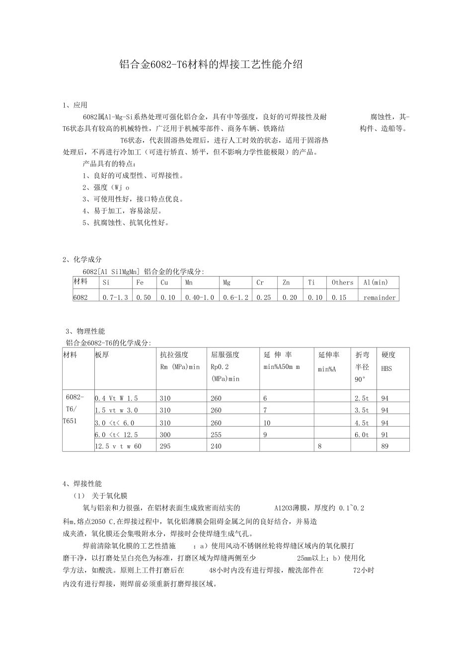 铝合金608T6材料的焊接工艺性能介绍.docx_第1页