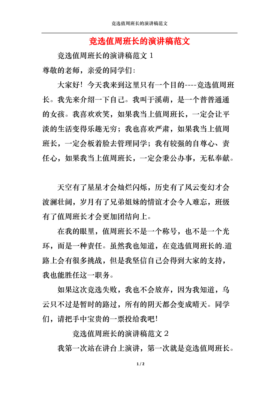 竞选值周班长的演讲稿范文.docx_第1页