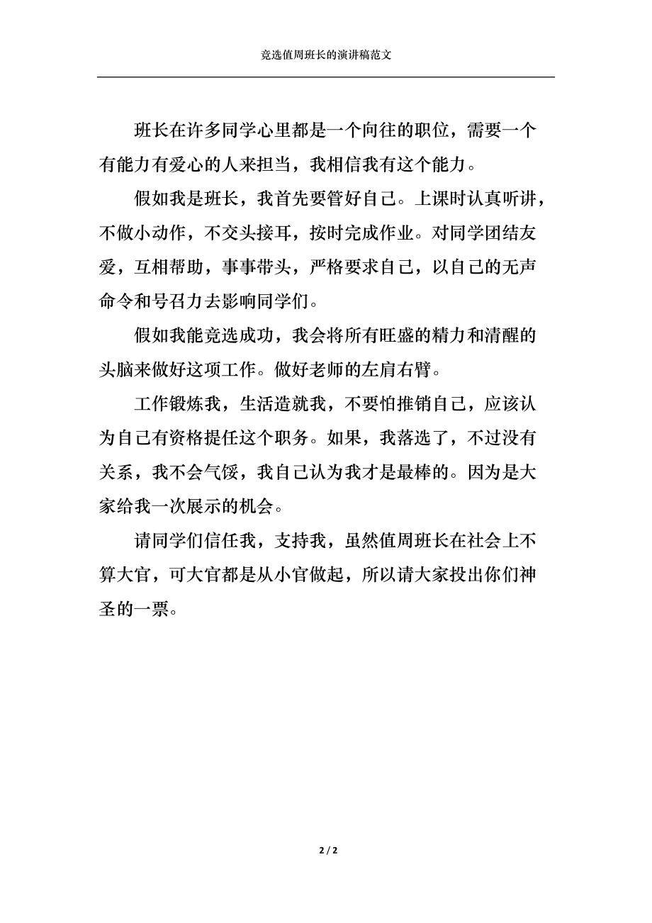 竞选值周班长的演讲稿范文.docx_第2页