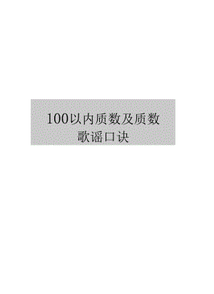 最新100以内质数及质数歌谣口诀.docx