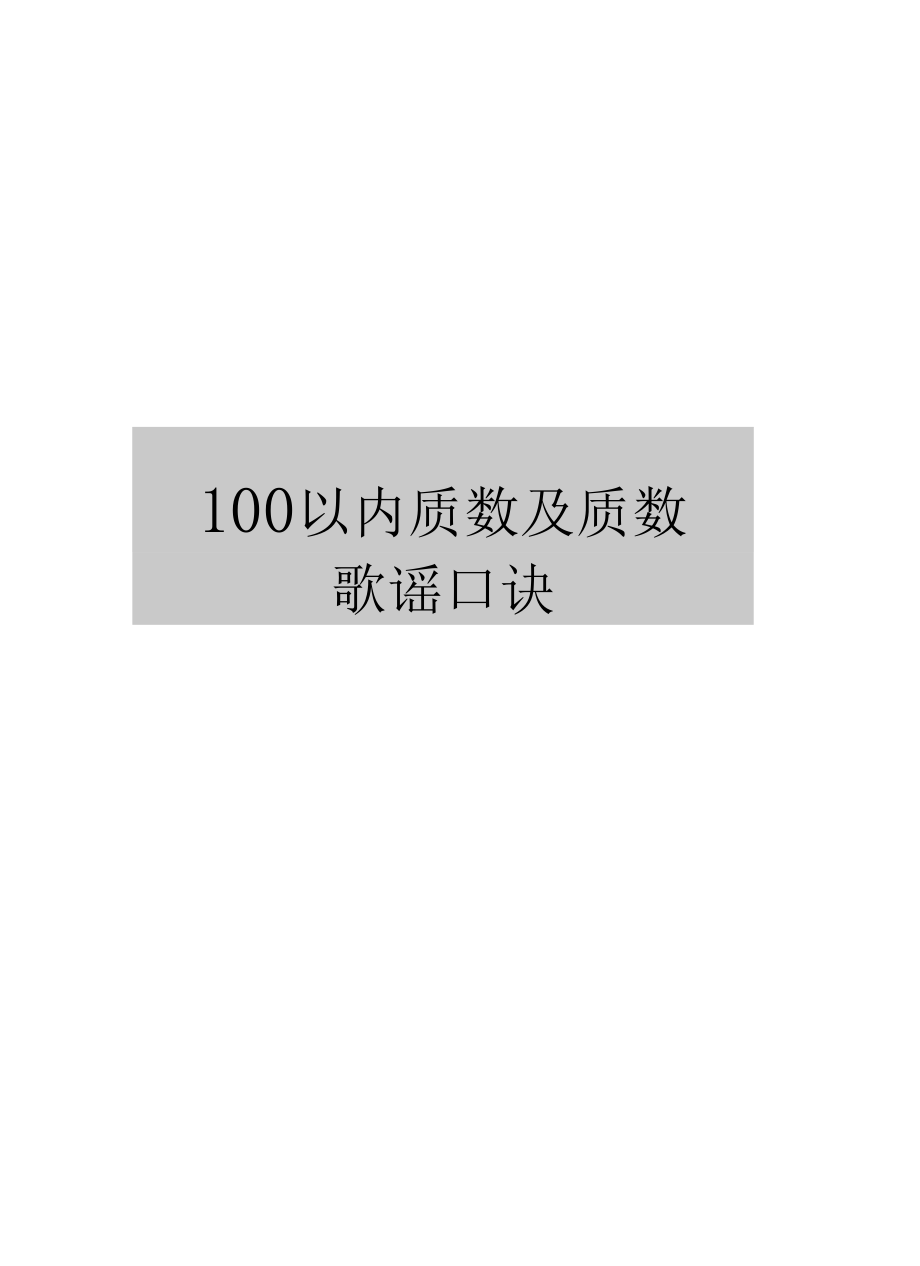 最新100以内质数及质数歌谣口诀.docx_第1页