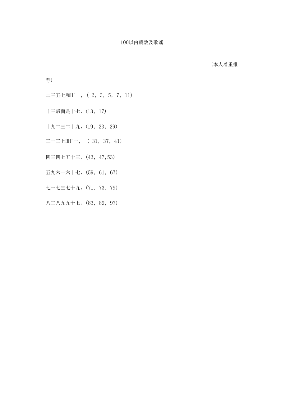 最新100以内质数及质数歌谣口诀.docx_第2页