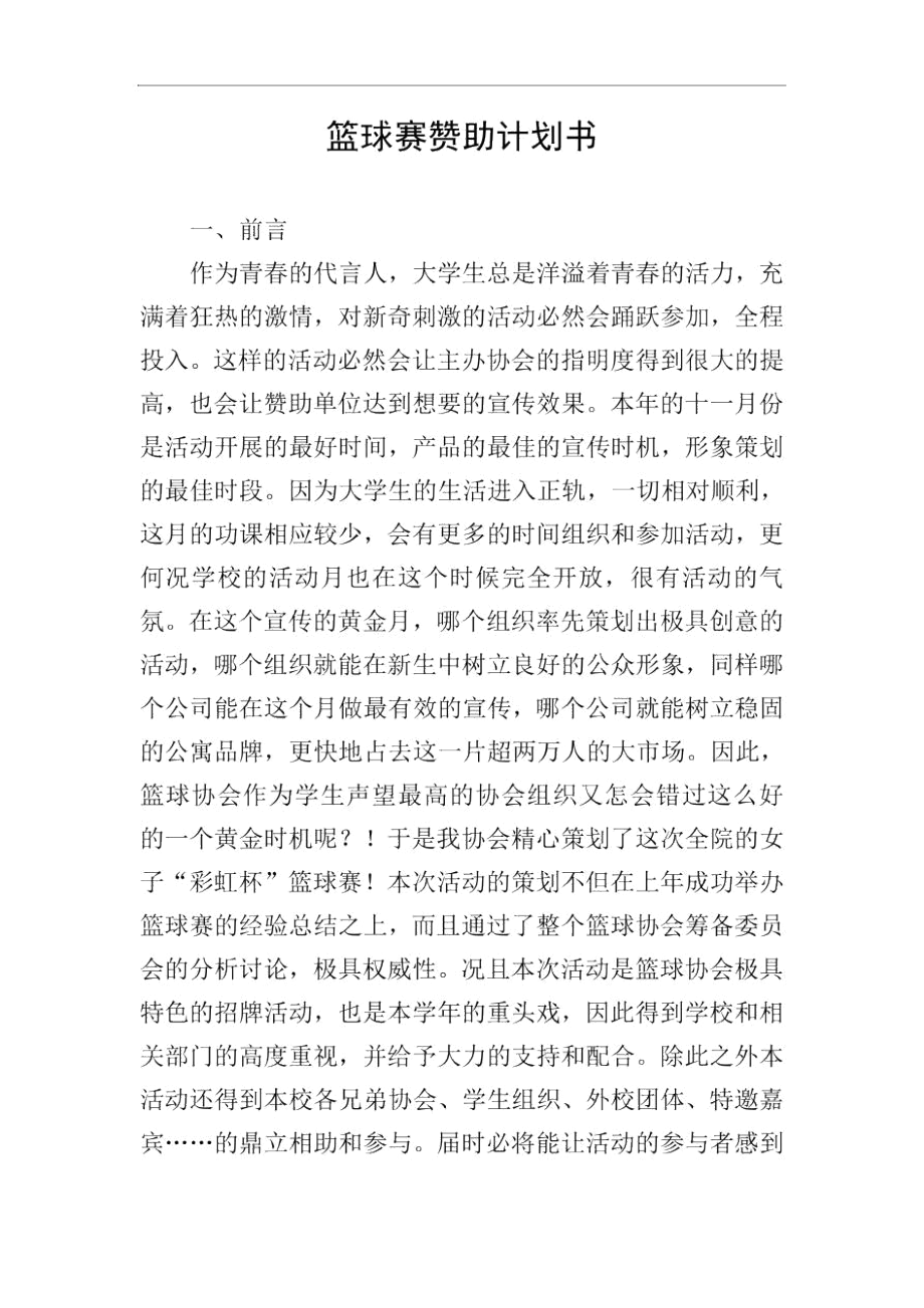 篮球赛赞助计划书.docx_第1页