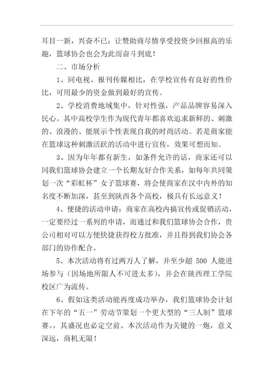 篮球赛赞助计划书.docx_第2页