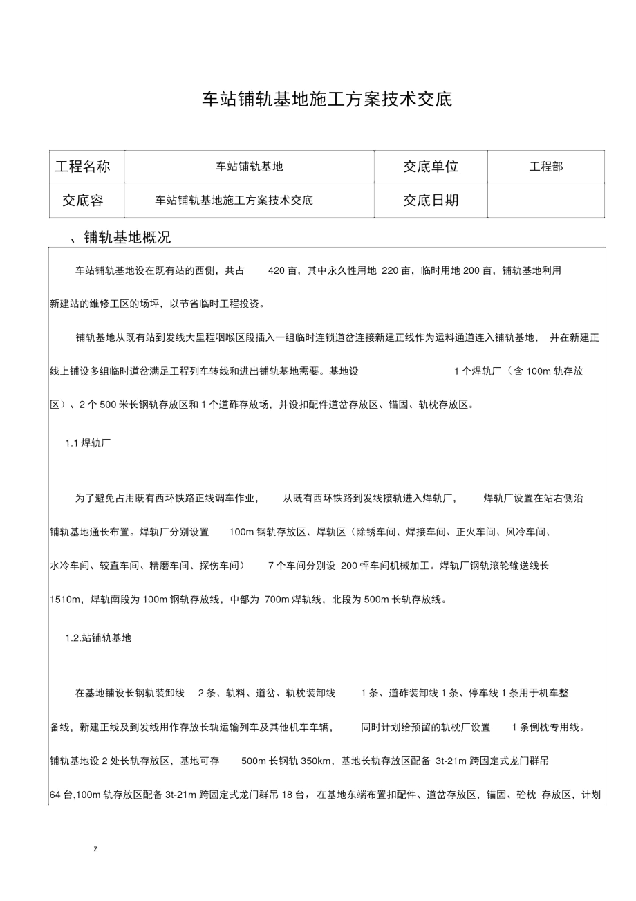 东方站铺轨基地施工方案技术交底.docx_第1页