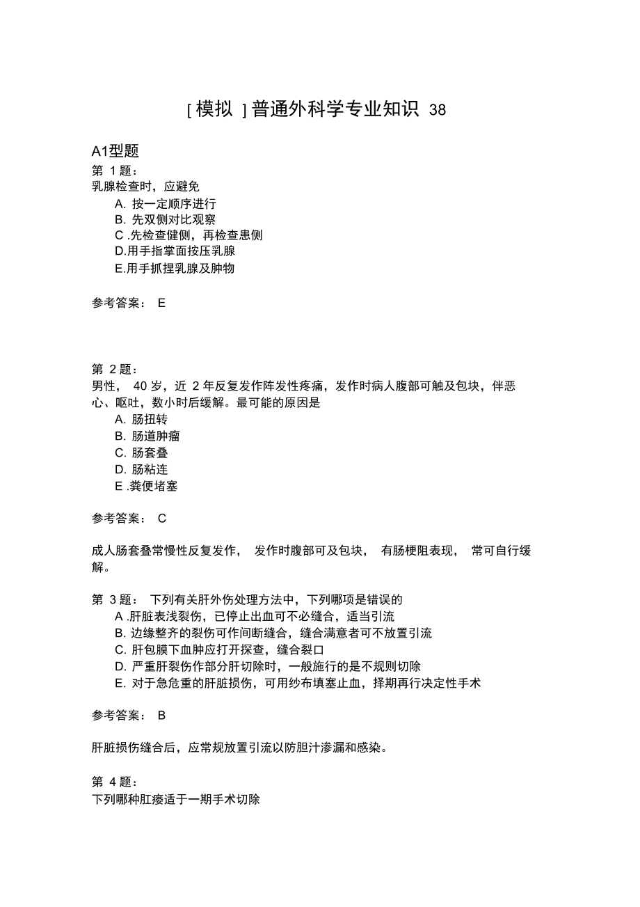 普通外科学专业知识38.doc_第1页