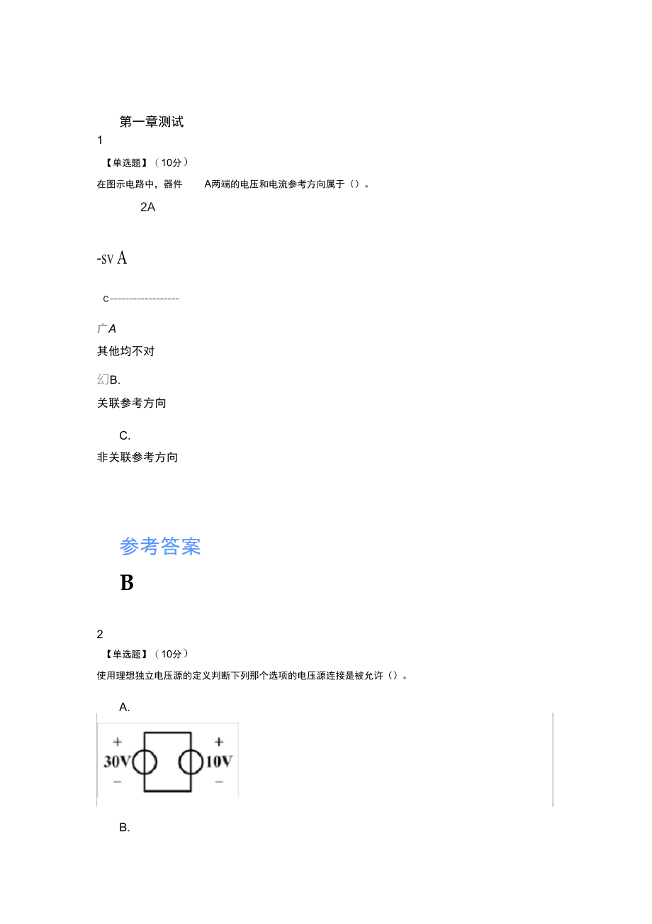 智慧树知道网课《电路与电子技术——电路基础(山东联盟)》课后章节测试满分答案.doc_第1页