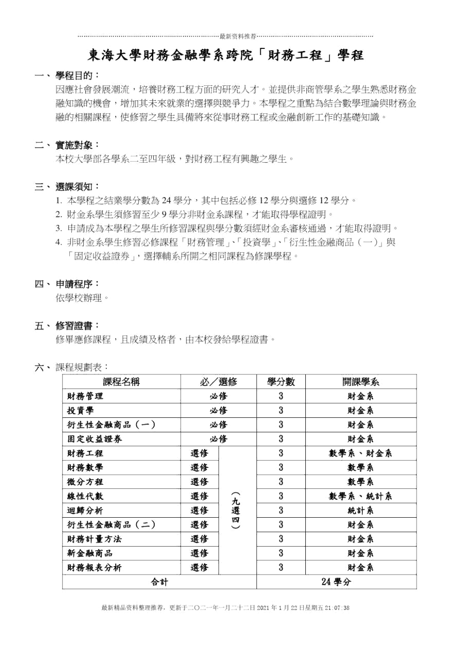 东海大学财务金融学系跨院财务工程学程精编版.docx_第1页