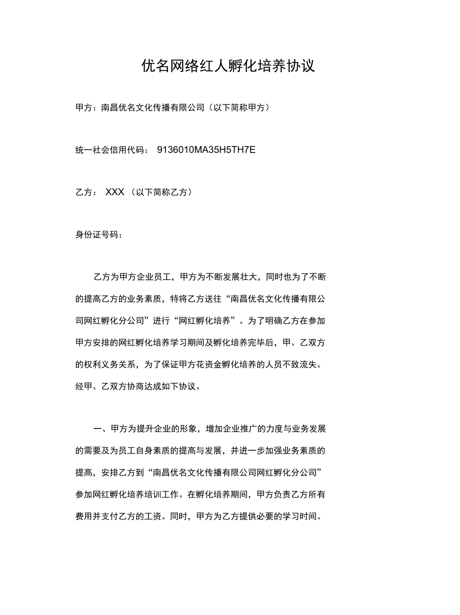 优名网络红人孵化培养协议资料.doc_第2页