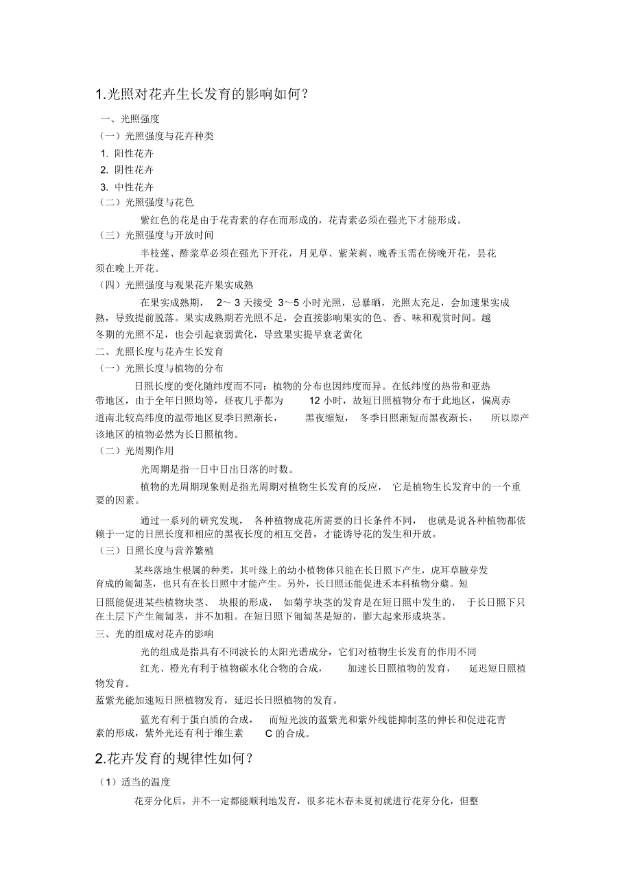 花卉学复习资料.docx_第1页