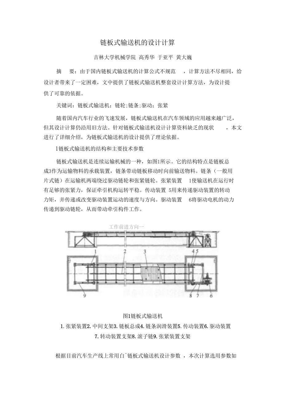 链板式输送机的设计计算.docx_第1页