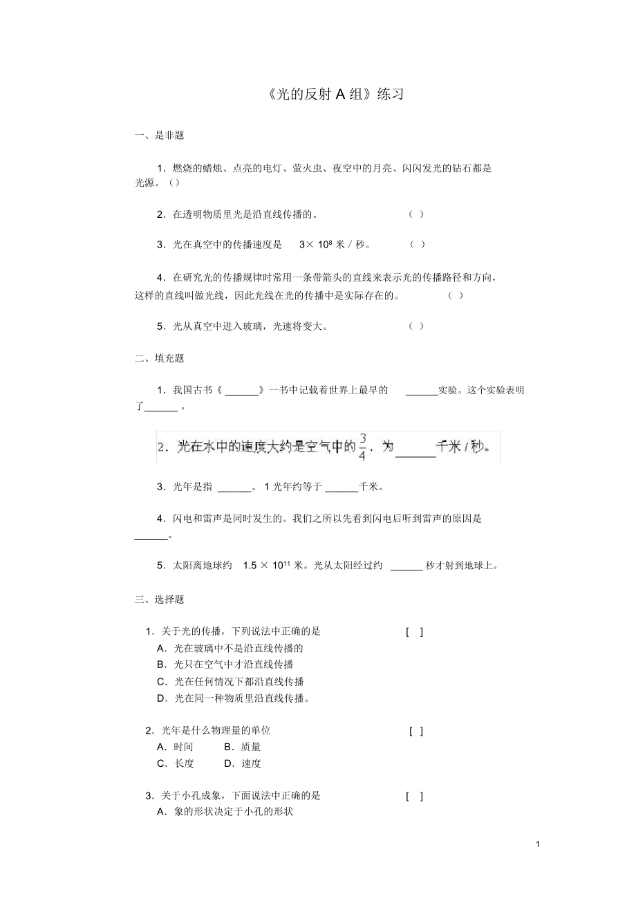 浙江省瑞安市新华中学七年级科学下册《光的反射A组》练习浙教版.docx_第1页