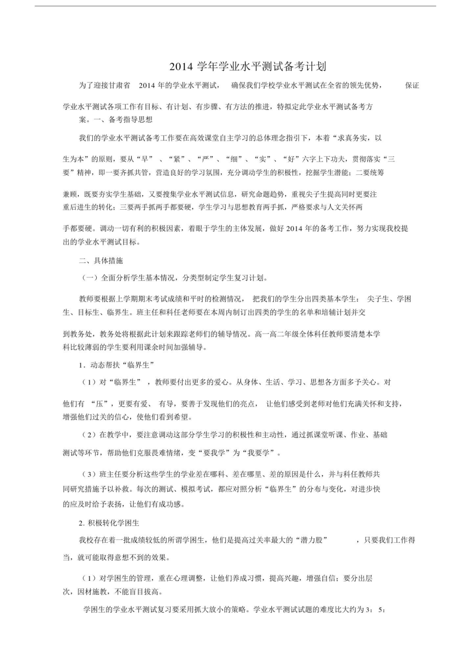 学业水平测试备考计划规划方案.doc_第1页