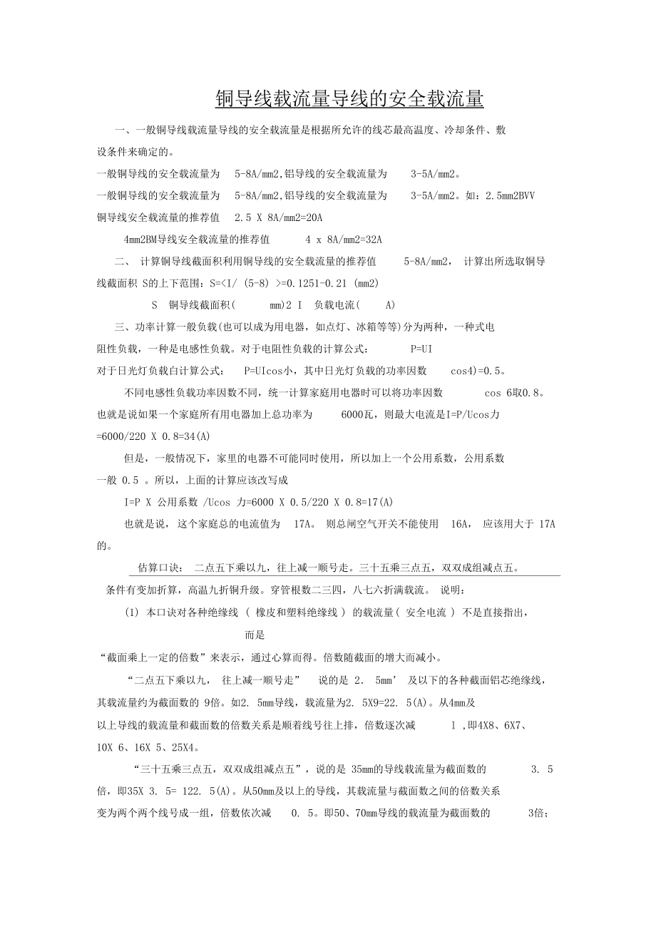 铜导线的最大安全载流量计算.docx_第1页