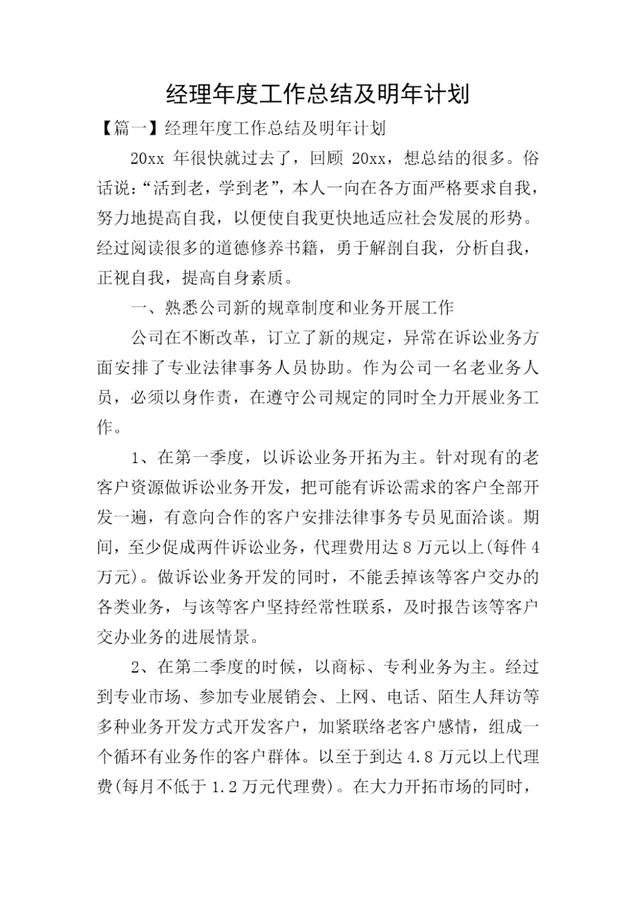 经理年度工作总结及明年计划.docx_第1页