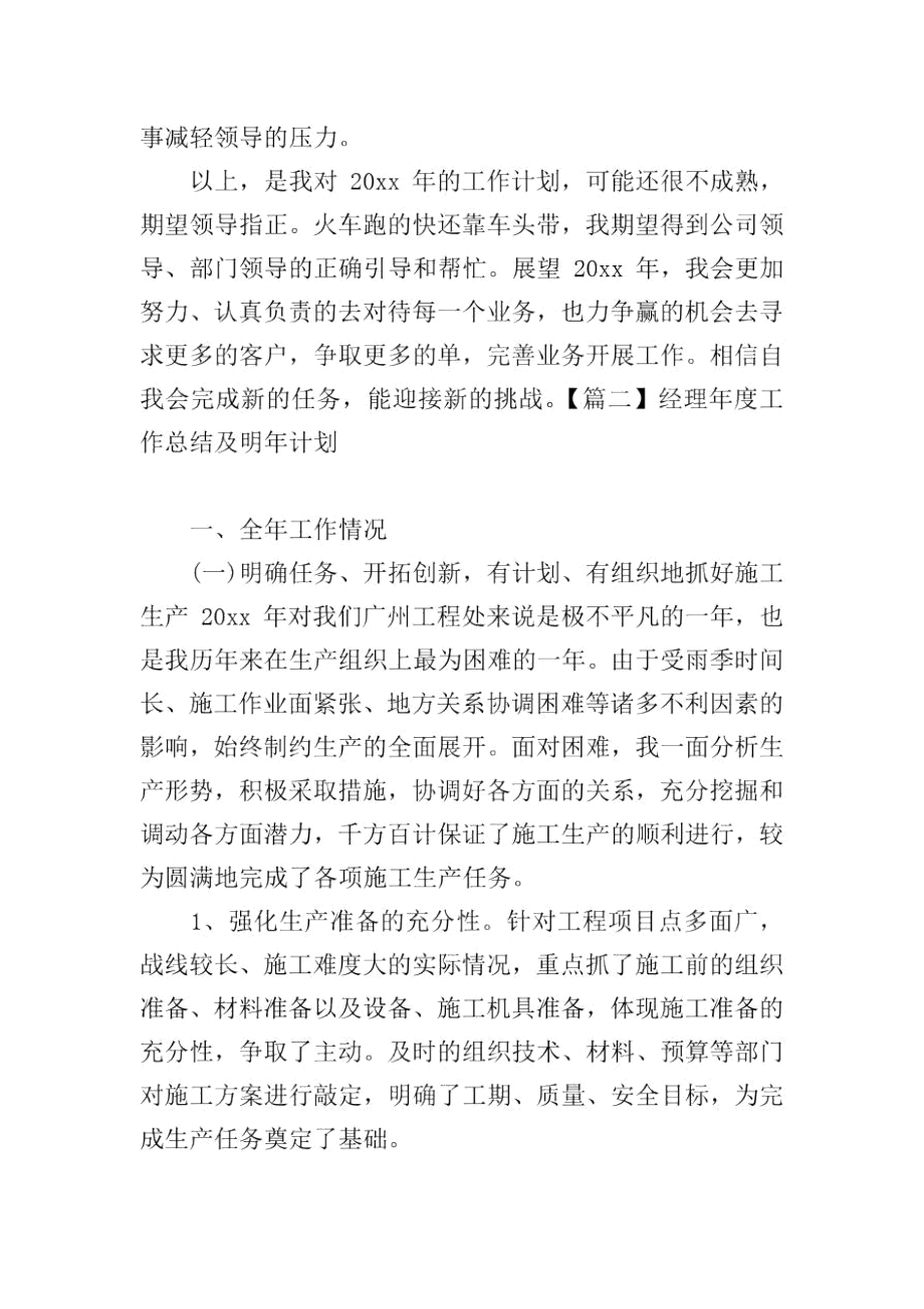 经理年度工作总结及明年计划.docx_第3页