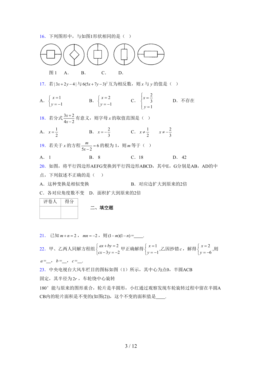 (更)2021-2022学年度七年级数学下册模拟测试卷 (6404).docx_第3页