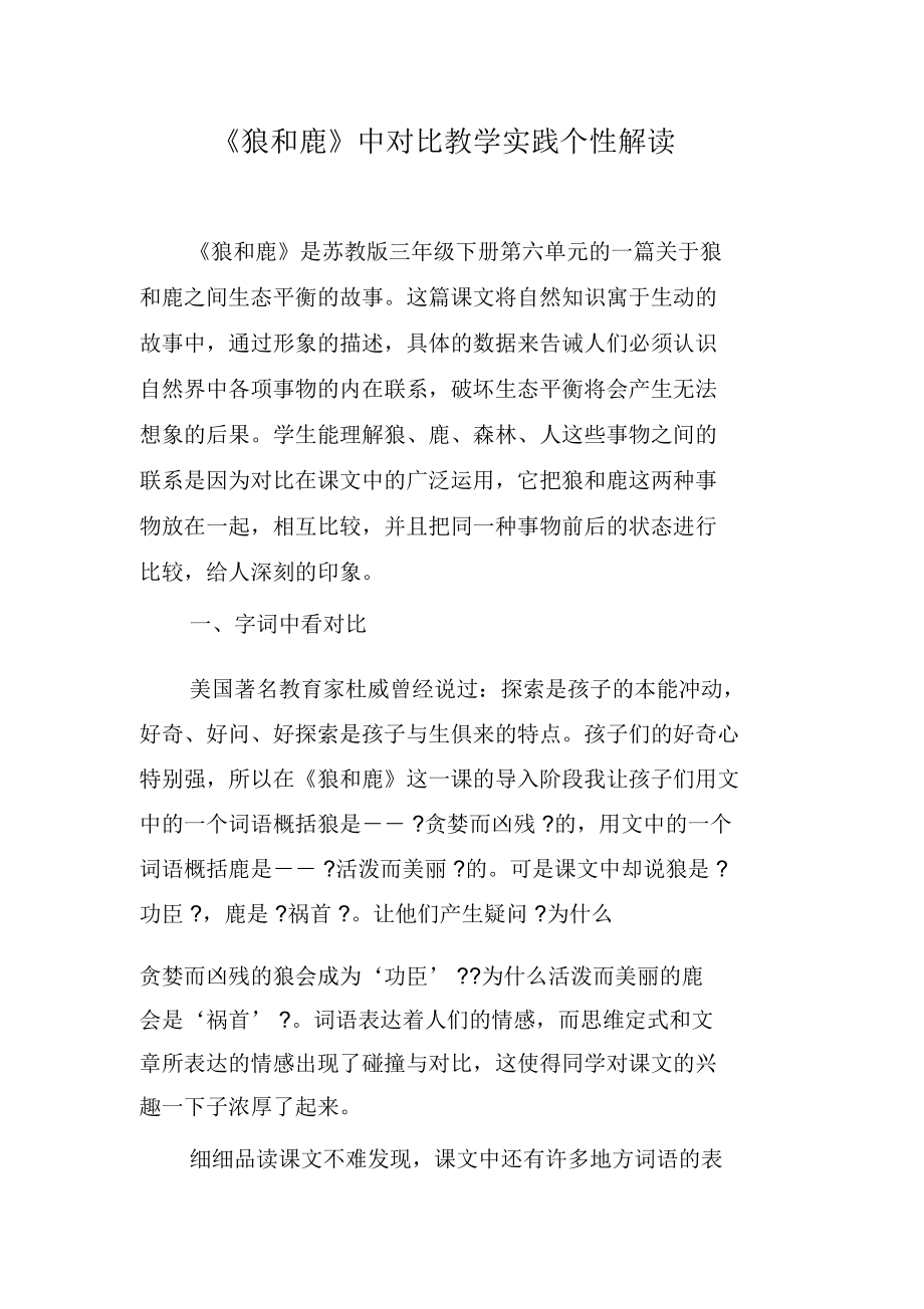 《狼和鹿》中对比教学实践个性解读.docx_第1页