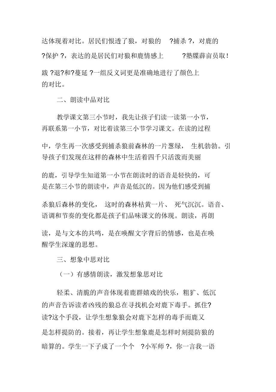 《狼和鹿》中对比教学实践个性解读.docx_第2页