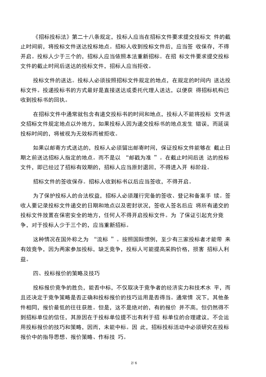 二级建造师继续教育论文范文一.docx_第2页