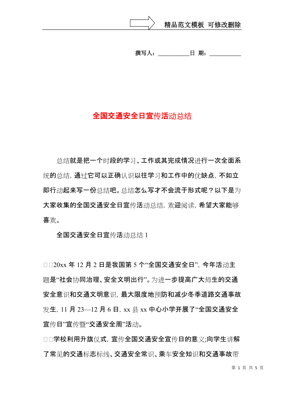 全国交通安全日宣传活动总结 (2).docx_第1页