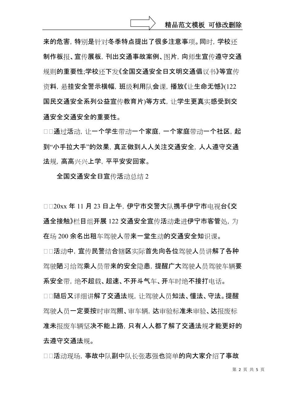 全国交通安全日宣传活动总结 (2).docx_第2页