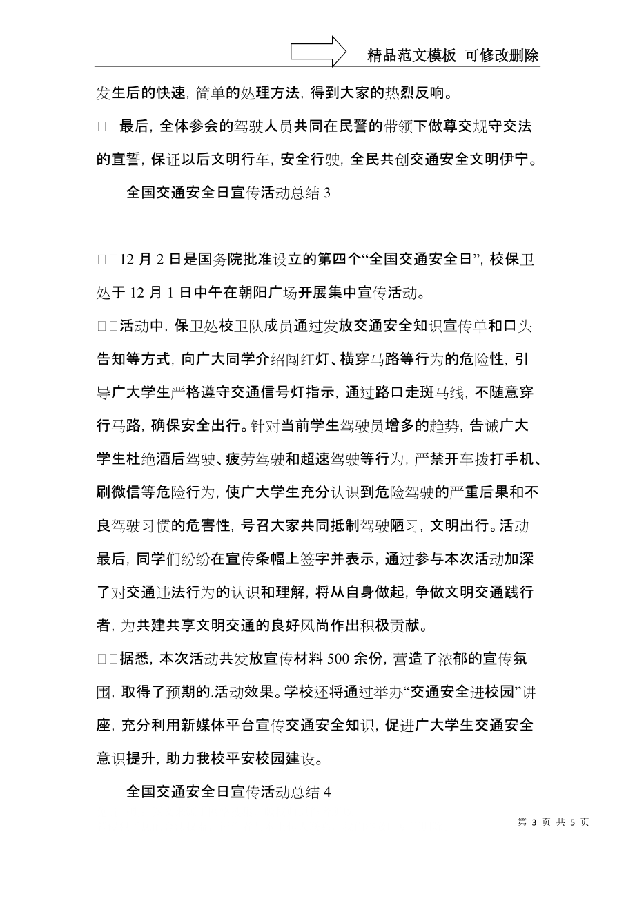 全国交通安全日宣传活动总结 (2).docx_第3页