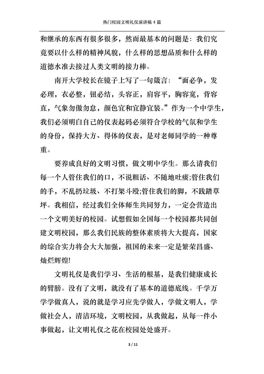 热门校园文明礼仪演讲稿4篇.docx_第3页