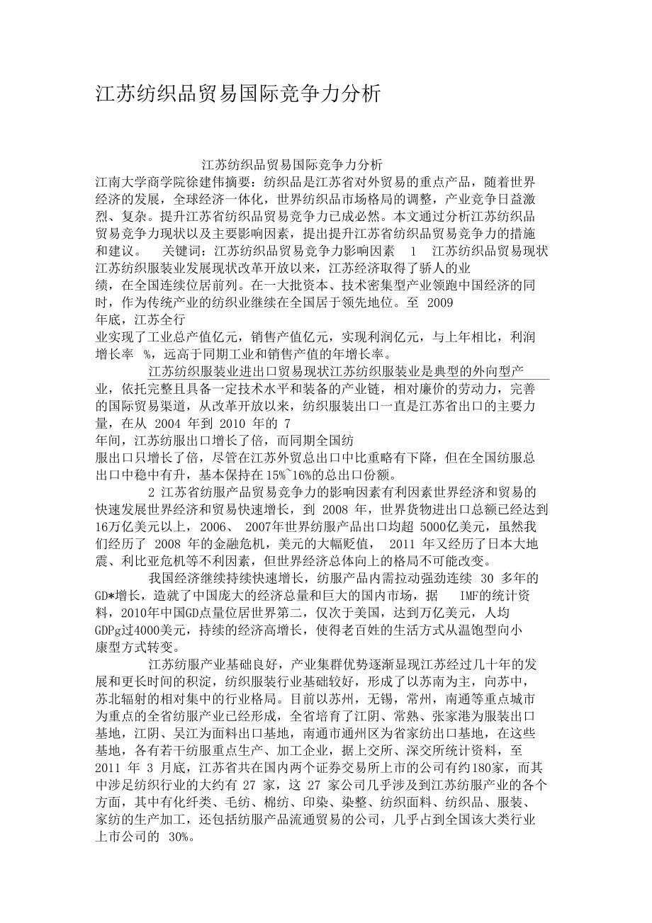 江苏纺织品贸易国际竞争力分析要点.docx_第1页