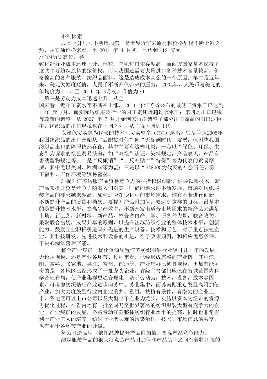 江苏纺织品贸易国际竞争力分析要点.docx_第2页