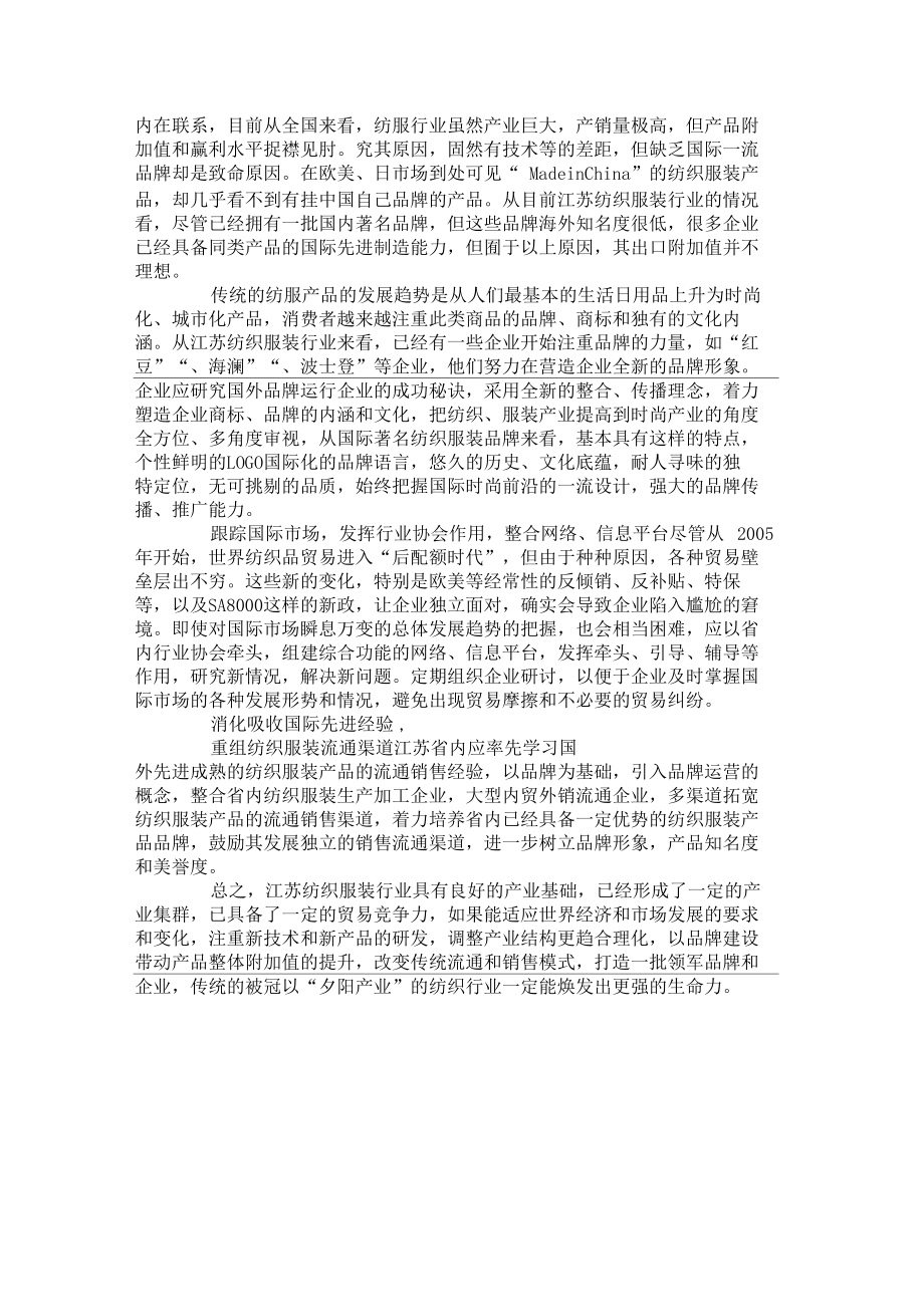 江苏纺织品贸易国际竞争力分析要点.docx_第3页