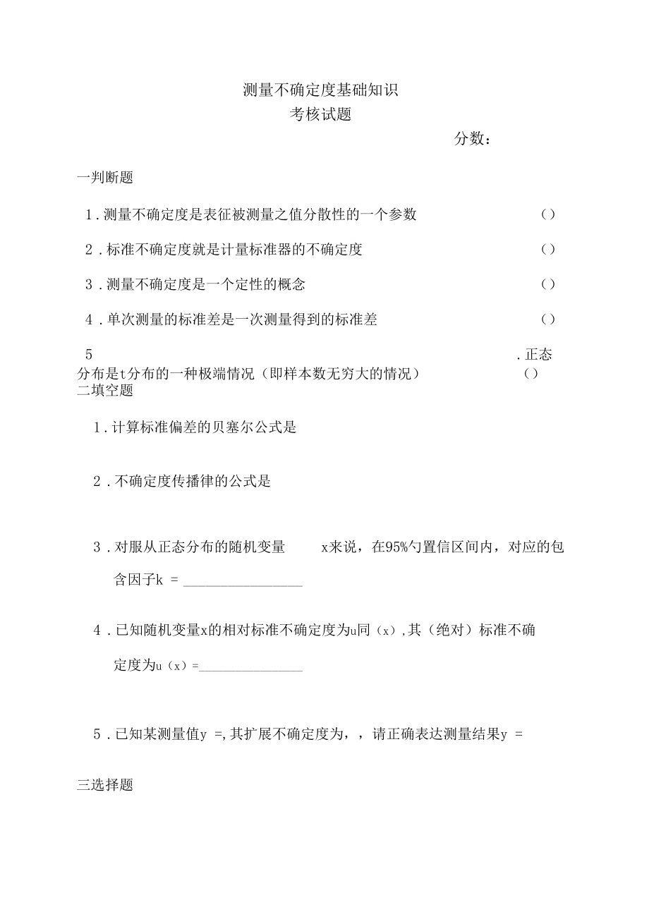 测量不确定度基础知识试卷.docx_第1页