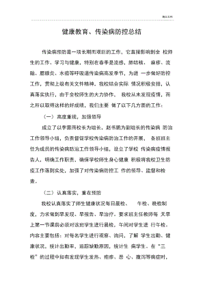 健康教育、传染病防控总结.docx