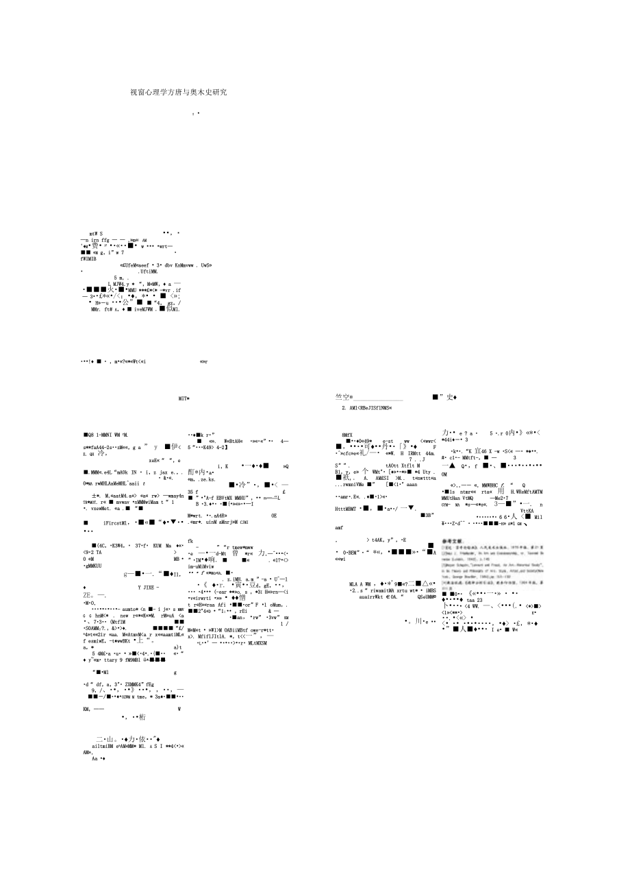 视觉心理学方法与美术史研究.docx_第1页