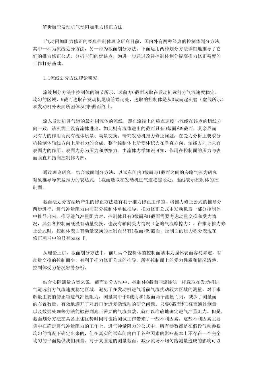 [航空发动机,阻力,气动]解析航空发动机气动附加阻力修正方法.docx_第1页