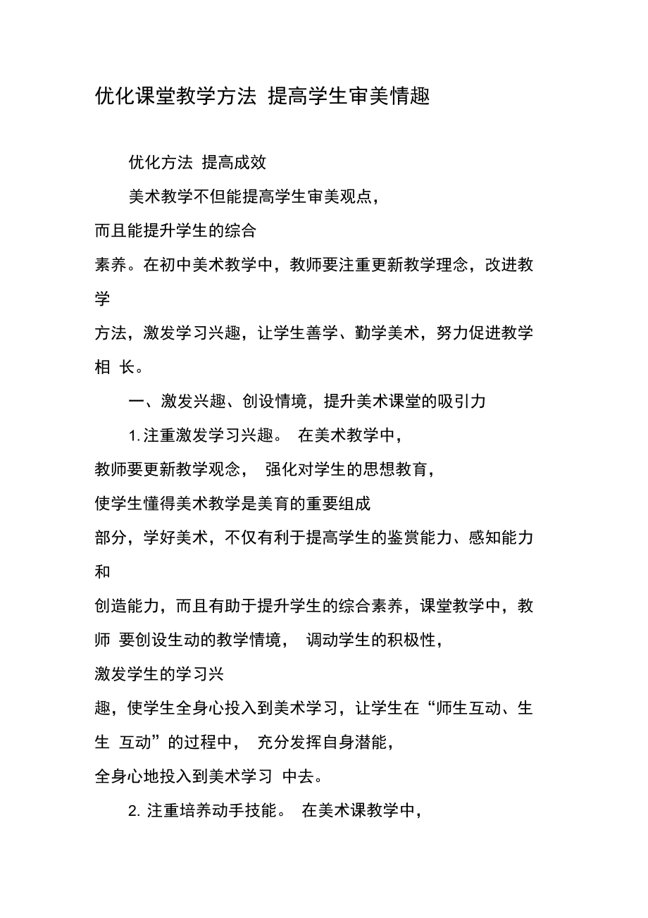 优化课堂教学方法提高学生审美情趣.doc_第1页