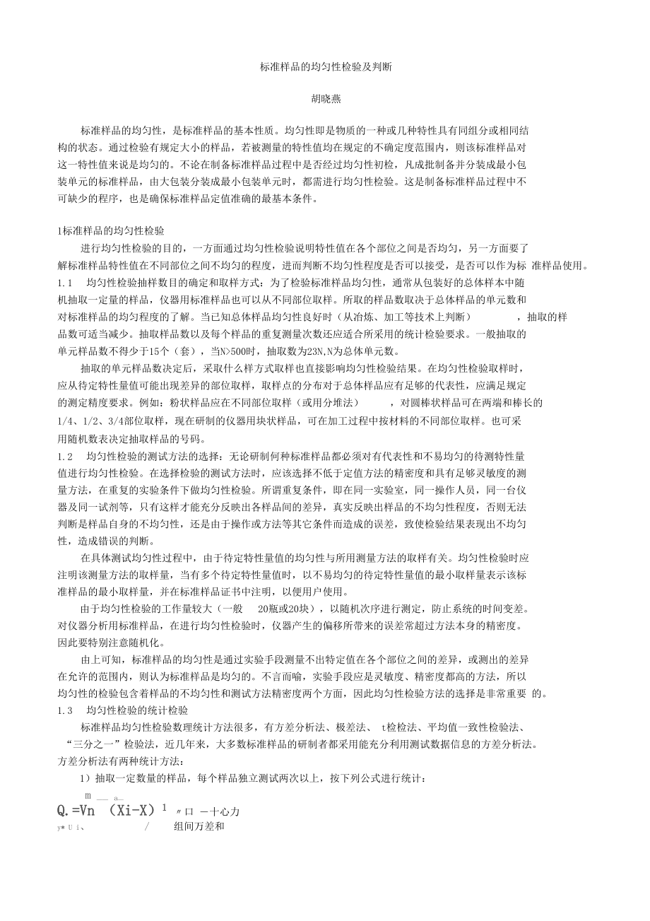 标准样品的均匀性检验.docx_第1页