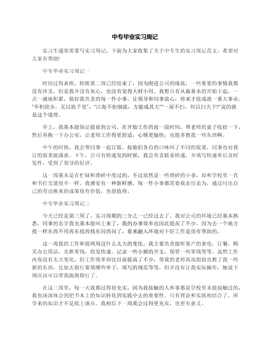 中专毕业实习周记.docx_第1页