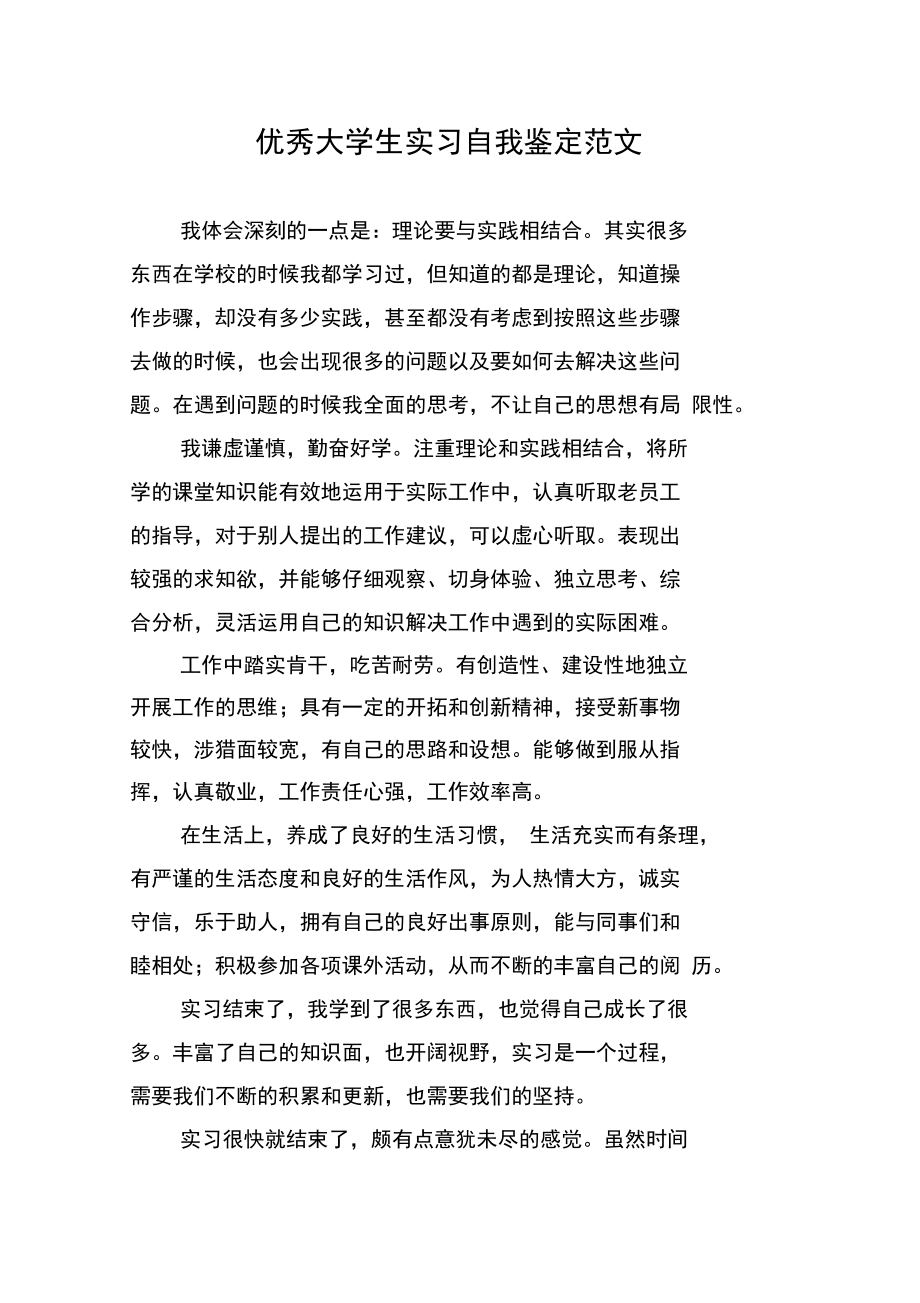 优秀大学生实习自我鉴定范文.doc_第1页