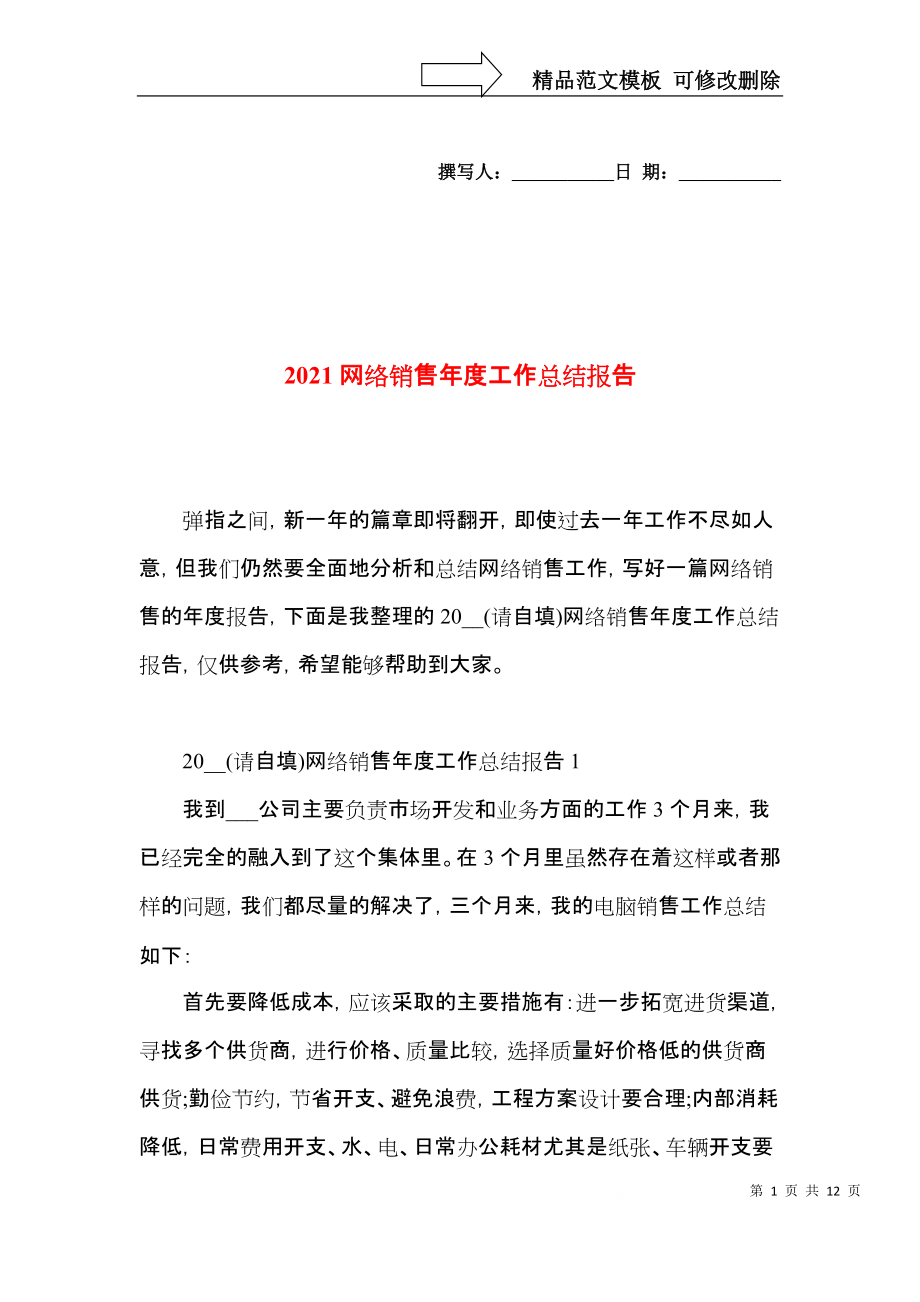 2021网络销售年度工作总结报告.docx_第1页