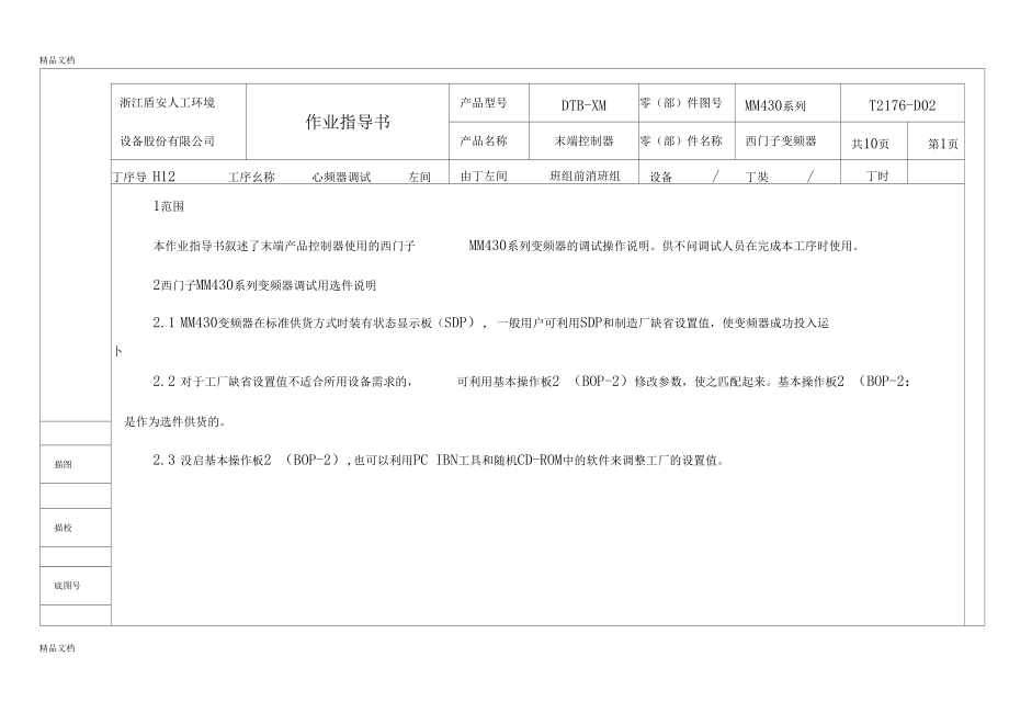 精选变频器西门子MM430系列调试作业指导书资料.docx_第1页