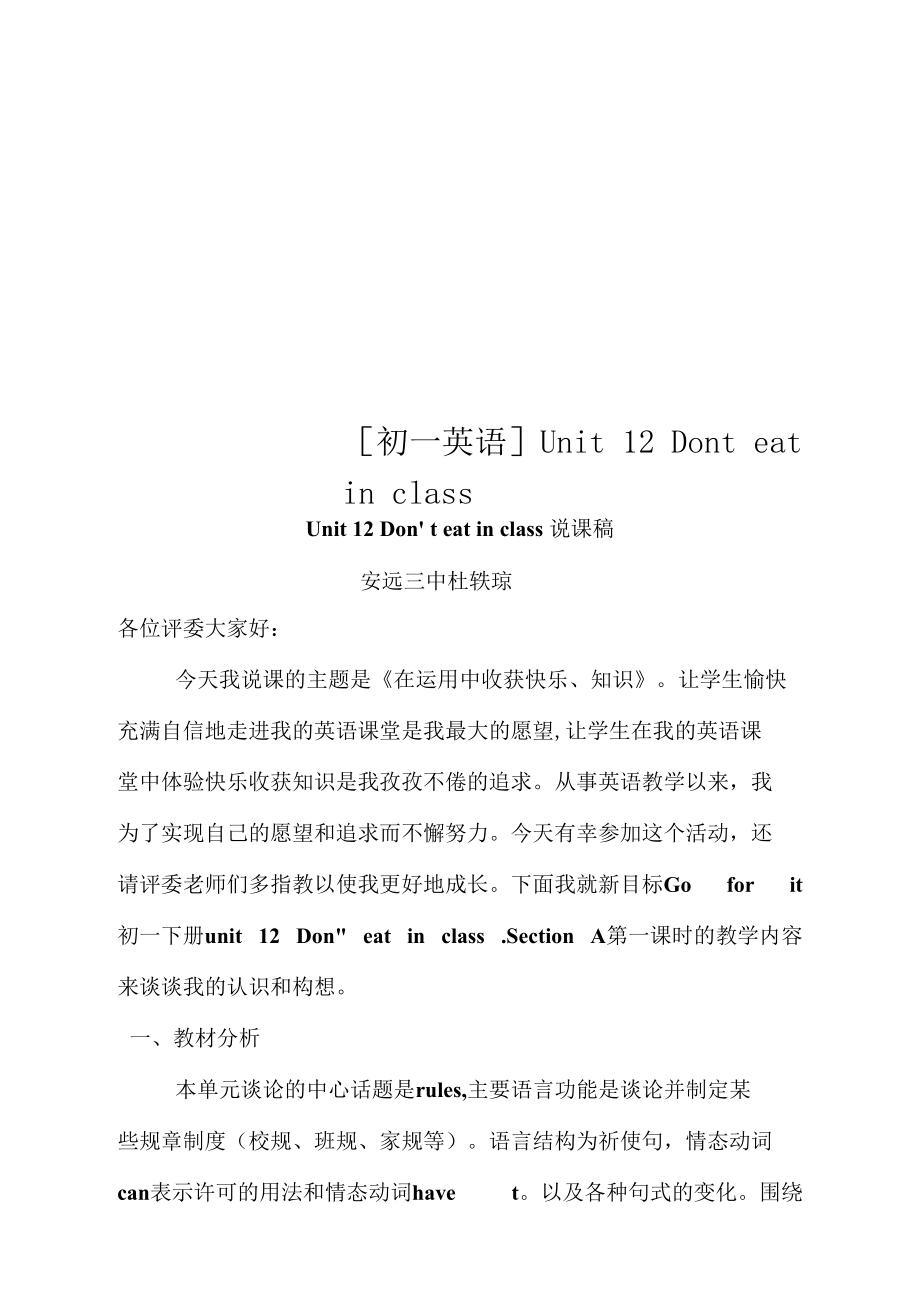 [初一英语]Unit12Donteatinclass.docx_第1页