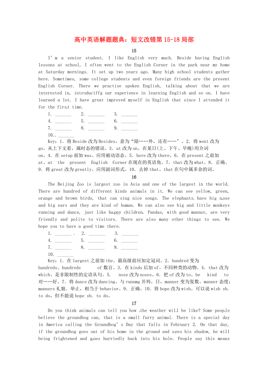 （整理版高中英语）高中英语解题题典短文改错第1518部分.doc_第1页