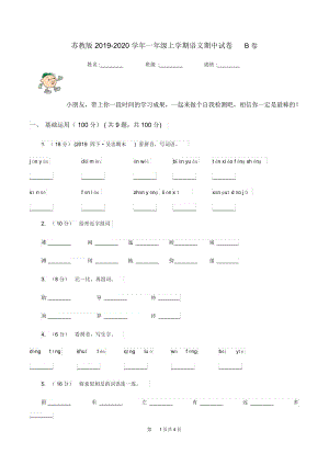 苏教版2019-2020学年一年级上学期语文期中试卷B卷.docx