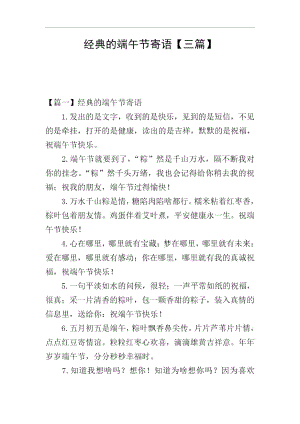 经典的端午节寄语【三篇】.docx