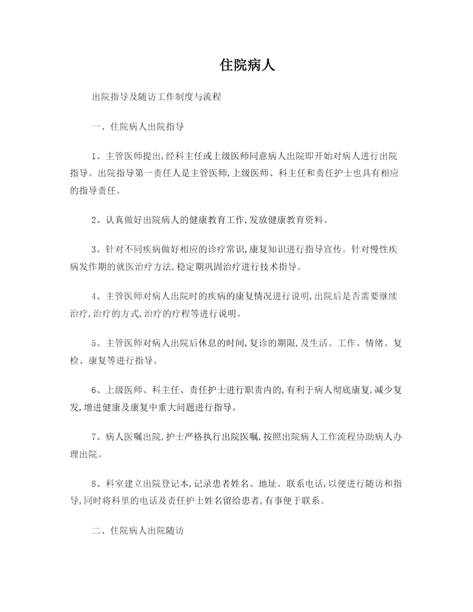 住院病人出院指导及随访工作制度与流程.docx_第1页